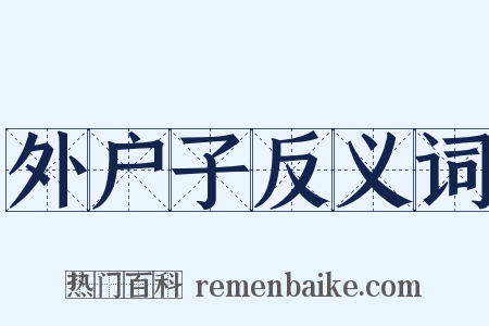 外户子反义词是什么意思的图片